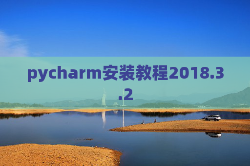 pycharm安装教程2018.3.2